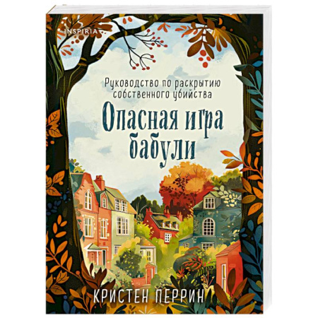 Зарубежный детектив, книга Опасная игра бабули. Руководство по раскрытию собственного убийства купить по скидке