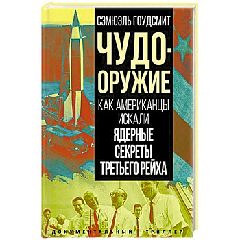 Чудо-оружие. Как американцы искали ядерные секреты Третьего рейха Чудо-оружие. Как американцы искали ядерные секреты Третьего рейха