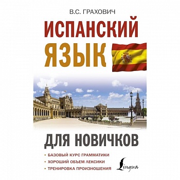 Испанский язык для новичков Испанский язык для новичков