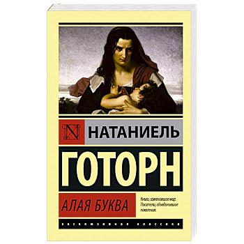 Алая буква Алая буква