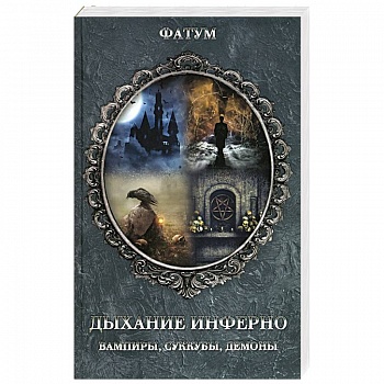 Дыхание инферно. Вампиры, суккубы, демоны Дыхание инферно. Вампиры, суккубы, демоны