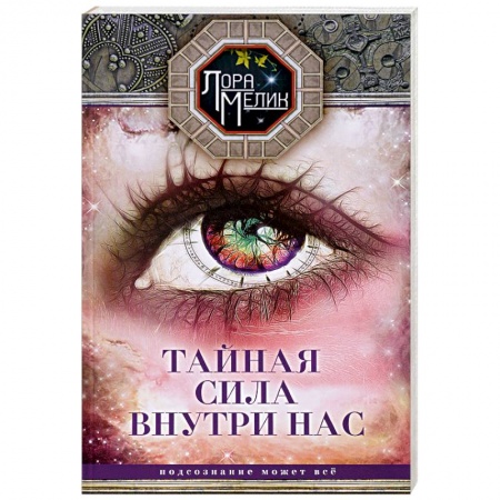 Эзотерика. Оккультизм, книга Тайная сила внутри нас. Подсознание может все купить по скидке