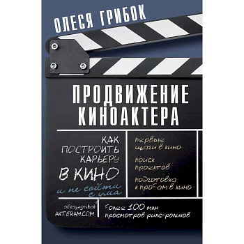 Продвижение киноактера. Как построить карьеру в кино и не сойти с ума Продвижение киноактера. Как построить карьеру в кино и не сойти с ума