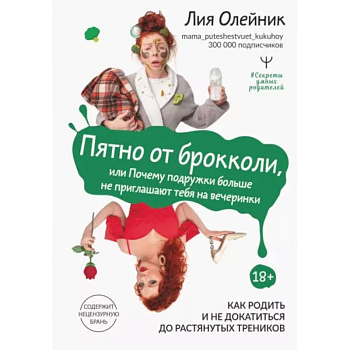 Пятно от брокколи, или Почему подружки больше не приглашают тебя на вечеринки. Как родить и не докатиться до растянутых треников Пятно от брокколи, или Почему подружки больше не приглашают тебя на вечеринки. Как родить и не докатиться до растянутых треников