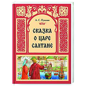 Сказка о Царе Салтане