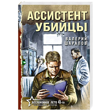 Отечественный мужской детектив, книга Ассистент убийцы купить по скидке