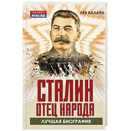 Мемуары, биографии исторических личностей, книга Сталин – отец народа. Лучшая биография купить по скидке