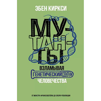 Мутанты. Взламывая генетический код человечества Мутанты. Взламывая генетический код человечества