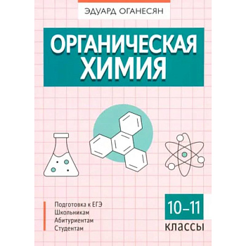 Органическая химия Органическая химия