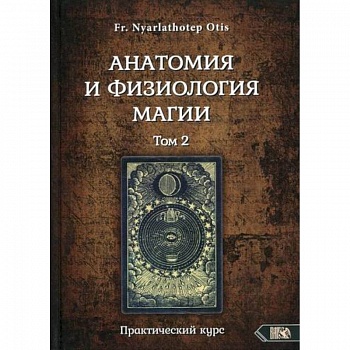 Анатомия и физиология магии. Том 2 Анатомия и физиология магии. Том 2