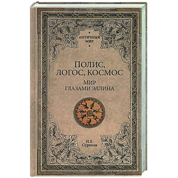 Полис, логос, космос. Мир глазами эллина Полис, логос, космос. Мир глазами эллина