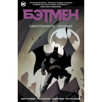 Бэтмен.Сверхтяжесть.Расцвет Бэтмен.Сверхтяжесть.Расцвет