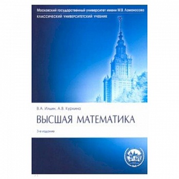 Высшая математика. Учебник