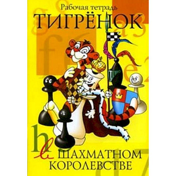 Тигренок в шахматном королевстве. Рабочая тетрадь Тигренок в шахматном королевстве. Рабочая тетрадь