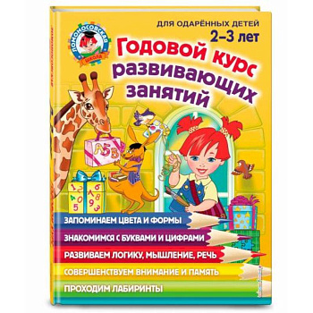 Годовой курс развивающих занятий: для детей 2-3 лет Годовой курс развивающих занятий: для детей 2-3 лет