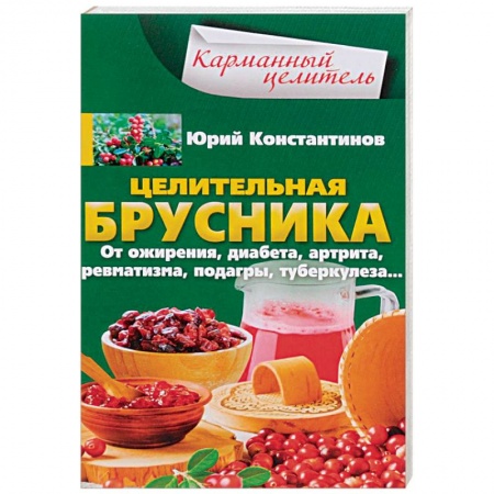 Овощи. Грибы. Фрукты и ягоды, книга Целительная брусника. От ожирения, диабета, артрита, ревматизма, подагры, туберкулеза… купить по скидке