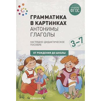 Грамматика в картинках. Антонимы. Глаголы Грамматика в картинках. Антонимы. Глаголы
