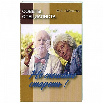 Советы специалиста. Не спешите стареть! Советы специалиста. Не спешите стареть!