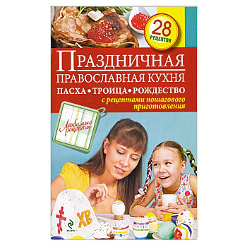 Праздничная православная кухня. Пасха. Троица. Рождество Праздничная православная кухня. Пасха. Троица. Рождество