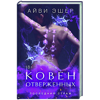 Ковен отверженных