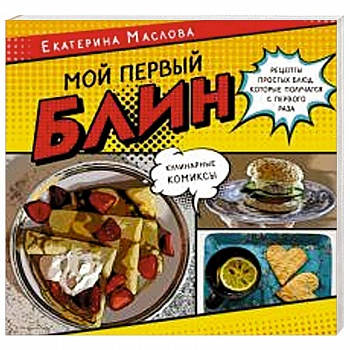 Мой первый блин. Рецепты простых блюд, которые получаются с первого раза. Кулинарные комиксы Мой первый блин. Рецепты простых блюд, которые получаются с первого раза. Кулинарные комиксы