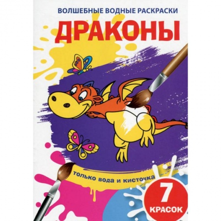 Водные раскраски, книга Волшебные водные раскраски. Драконы купить по скидке