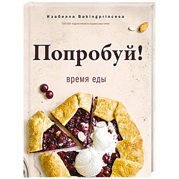 Попробуй! Время еды Попробуй! Время еды