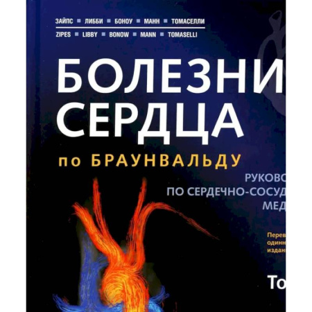 Кардиология, книга Болезни сердца по Браунвальду. Руководство по сердечно-сосудистой медицине. В 3 томах. Том 2: главы 32-66 купить по скидке