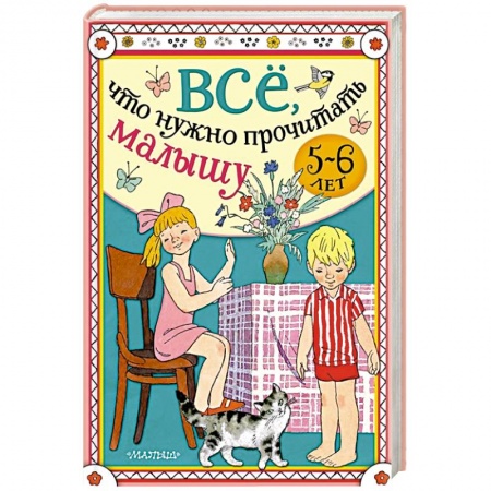 Книги для дошкольников (4-6 лет), книга Всё, что нужно прочитать малышу в 5-6 лет купить по скидке