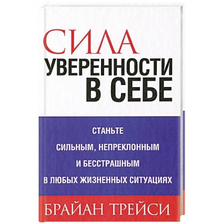 Практическая психология, книга Сила уверенности в себе . купить по скидке
