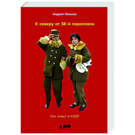 Другие страны Азии и Африки, книга К северу от 38 параллели: Как живут в КНДР купить по скидке