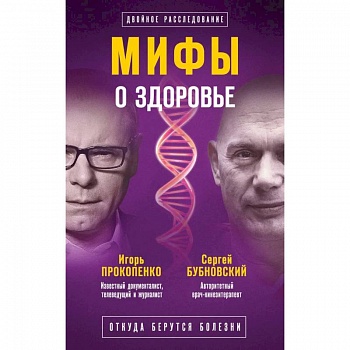 Мифы о здоровье. Откуда берутся болезни Мифы о здоровье. Откуда берутся болезни