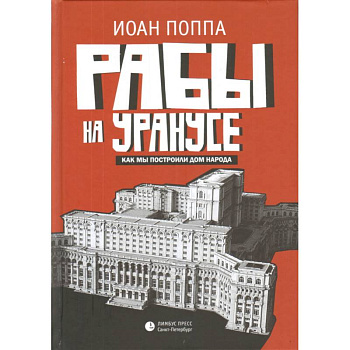 Рабы на Уранусе. Как мы построили Дом народа Рабы на Уранусе. Как мы построили Дом народа