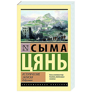 Исторические записки. Избранное Исторические записки. Избранное
