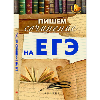 Пишем сочинение на ЕГЭ