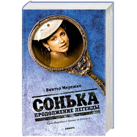 Книги, книга Сонька. Продолжение легенды купить по скидке