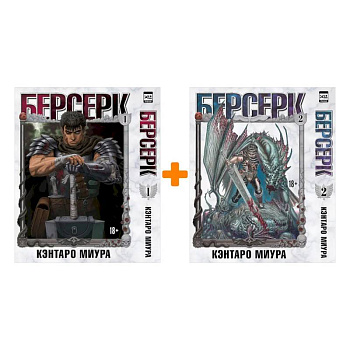 Берсерк. (комплект из 2-х книг) Берсерк. (комплект из 2-х книг)