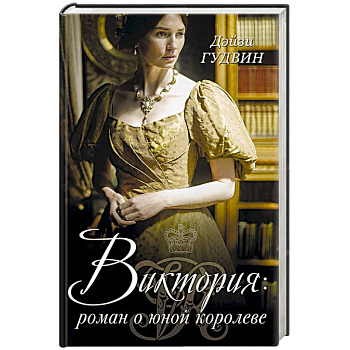 Виктория. Роман о юной королеве Виктория. Роман о юной королеве