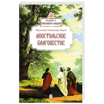 Апостольское благовестие Апостольское благовестие