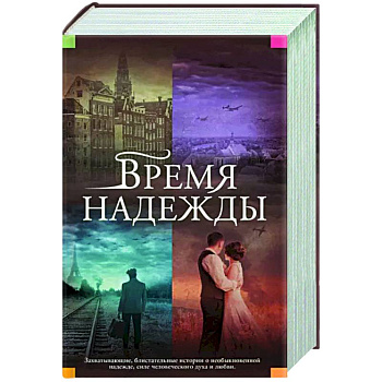 Время надежды Время надежды