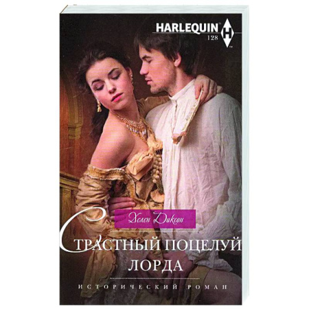 Зарубежный любовный роман, книга Страстный поцелуй лорда купить по скидке
