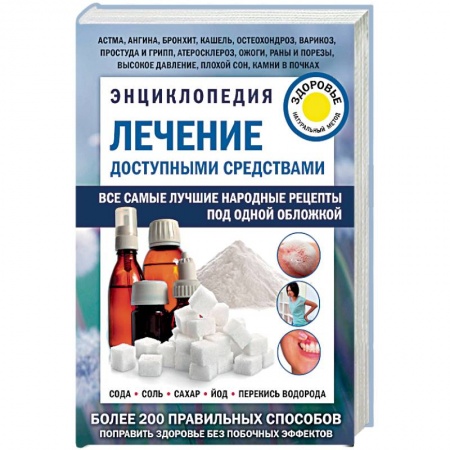 Народные лечебники, книга Энциклопедия. Лечение доступными средствами купить по скидке