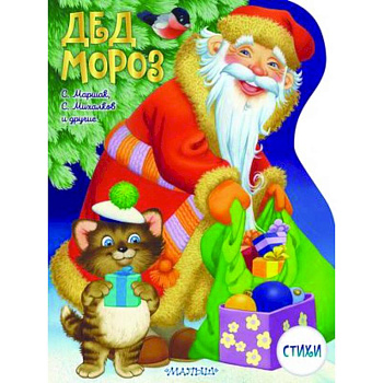Дед Мороз Дед Мороз