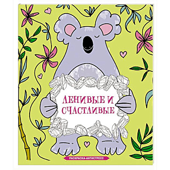 Ленивые и счастливые. Раскраска антистресс Ленивые и счастливые. Раскраска антистресс