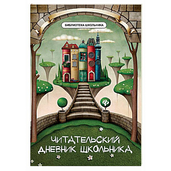 Читательский дневник школьника Читательский дневник школьника