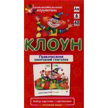 Игровой развивающий набор 'Клоун. Правописание окончаний глаголов. Русский язык': игра настольная Игровой развивающий набор 'Клоун. Правописание окончаний глаголов. Русский язык': игра настольная