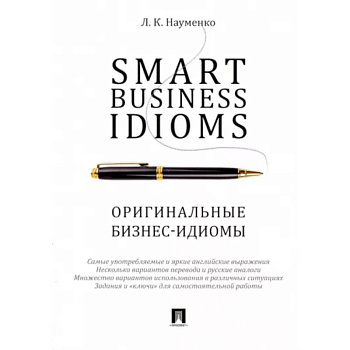 Smart Business Idioms. Оригинальные бизнес-идиомы