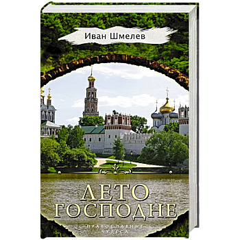 Лето Господне Лето Господне
