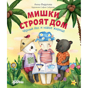 Мишки строят дом: Чёрный Нос и новое жилище. Федулова А.