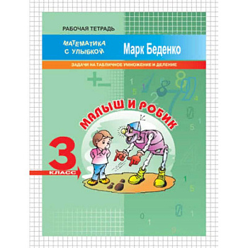 Малыш и Робик. 3 класс. Задачи на табличное умножение и деление. Рабочая тетрадь Малыш и Робик. 3 класс. Задачи на табличное умножение и деление. Рабочая тетрадь